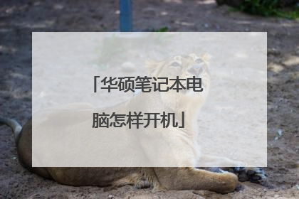 华硕笔记本电脑怎样开机