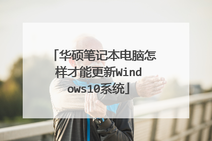 华硕笔记本电脑怎样才能更新Windows10系统