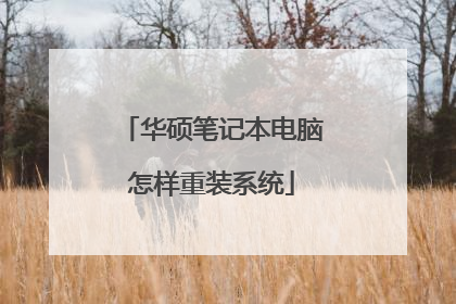 华硕笔记本电脑怎样重装系统