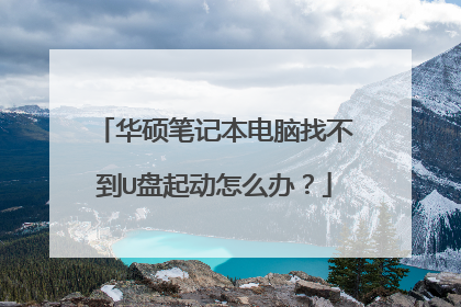 华硕笔记本电脑找不到U盘起动怎么办?