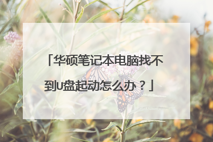 华硕笔记本电脑找不到U盘起动怎么办?