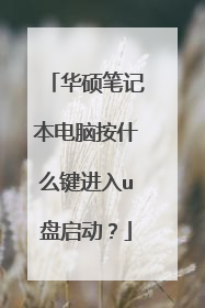 华硕笔记本电脑按什么键进入u盘启动?