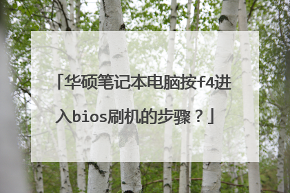 华硕笔记本电脑按f4进入bios刷机的步骤？