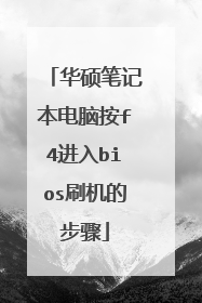华硕笔记本电脑按f4进入bios刷机的步骤