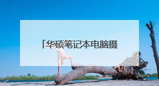 华硕笔记本电脑摄像头倒转怎么办