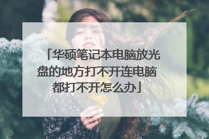 华硕笔记本电脑放光盘的地方打不开连电脑都打不开怎么办