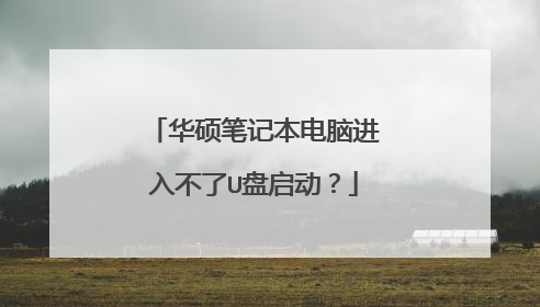 华硕笔记本电脑进入不了U盘启动?