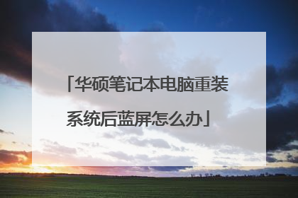 华硕笔记本电脑重装系统后蓝屏怎么办
