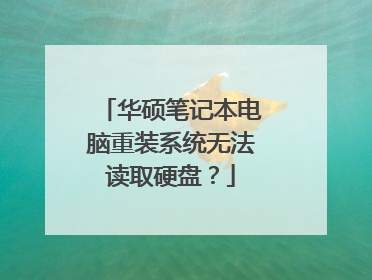 华硕笔记本电脑重装系统无法读取硬盘？