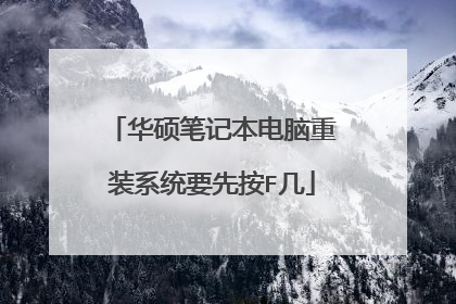 华硕笔记本电脑重装系统要先按F几