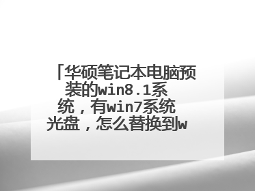 华硕笔记本电脑预装的win8.1系统,有win7系统光盘,怎么替换到win7系统?