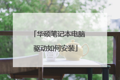 华硕笔记本电脑驱动如何安装