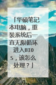 华硕笔记本电脑，重装系统后一直无限循环进入BIOS，该怎么处理？