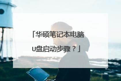 华硕笔记本电脑 U盘启动步骤?