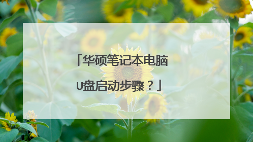 华硕笔记本电脑 U盘启动步骤?