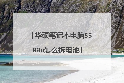 华硕笔记本电脑5500u怎么拆电池