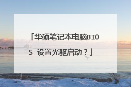 华硕笔记本电脑BIOS 设置光驱启动?