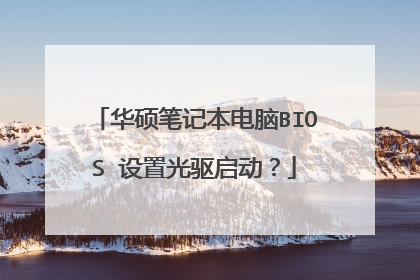 华硕笔记本电脑BIOS 设置光驱启动?