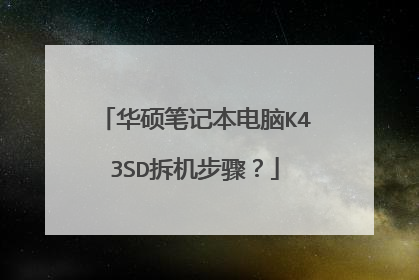华硕笔记本电脑K43SD拆机步骤?