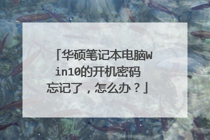 华硕笔记本电脑Win10的开机密码忘记了，怎么办？