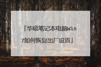 华硕笔记本电脑Win7如何恢复出厂设置