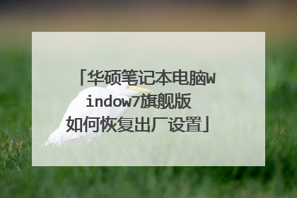 华硕笔记本电脑Window7旗舰版如何恢复出厂设置