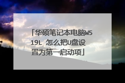 华硕笔记本电脑W519L 怎么把U盘设置为第一启动项