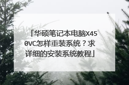 华硕笔记本电脑X450VC怎样重装系统?求详细的安装系统教程