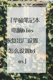 华硕笔记本电脑bios恢复出厂设置怎么设置bios