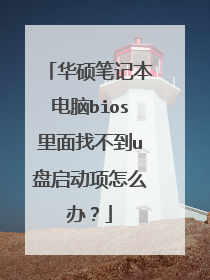 华硕笔记本电脑bios里面找不到u盘启动项怎么办?