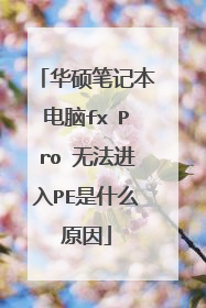 华硕笔记本电脑fx Pro 无法进入PE是什么原因