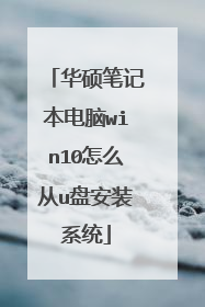 华硕笔记本电脑win10怎么从u盘安装系统