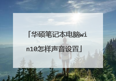 华硕笔记本电脑win10怎样声音设置