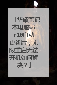 华硕笔记本电脑win10自动更新后，无限重启无法开机如何解决？