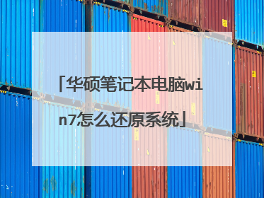 华硕笔记本电脑win7怎么还原系统