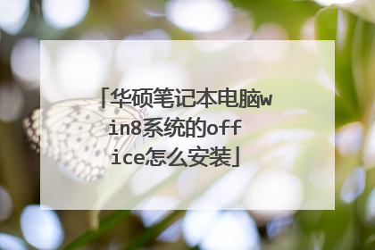 华硕笔记本电脑win8系统的office怎么安装