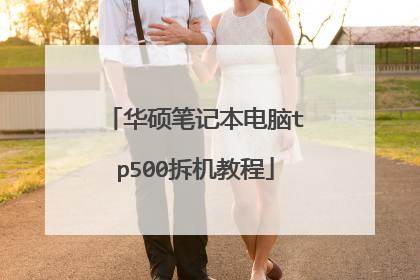 华硕笔记本电脑tp500拆机教程