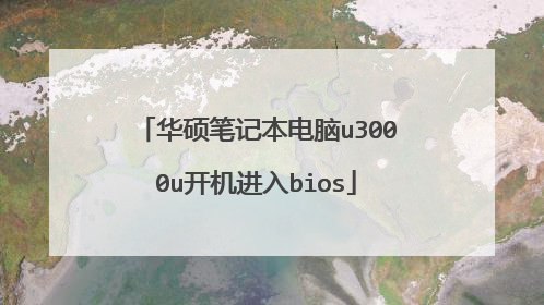 华硕笔记本电脑u3000u开机进入bios