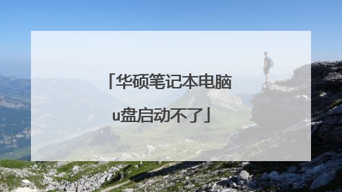 华硕笔记本电脑u盘启动不了