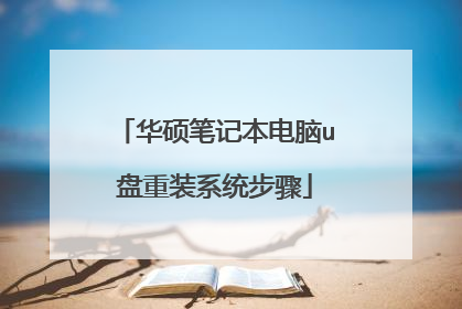 华硕笔记本电脑u盘重装系统步骤