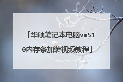 华硕笔记本电脑vm510内存条加装视频教程