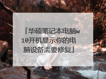华硕笔记本电脑w10开机显示你的电脑设备需要修复