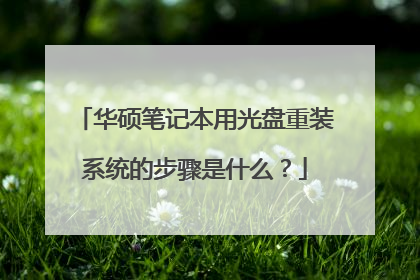 华硕笔记本用光盘重装系统的步骤是什么?