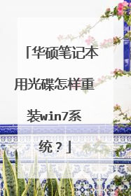 华硕笔记本用光碟怎样重装win7系统?