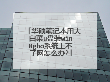 华硕笔记本用大白菜u盘装win8gho系统上不了网怎么办?
