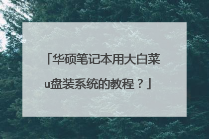 华硕笔记本用大白菜u盘装系统的教程？