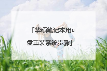 华硕笔记本用u盘重装系统步骤