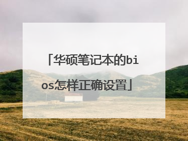 华硕笔记本的bios怎样正确设置