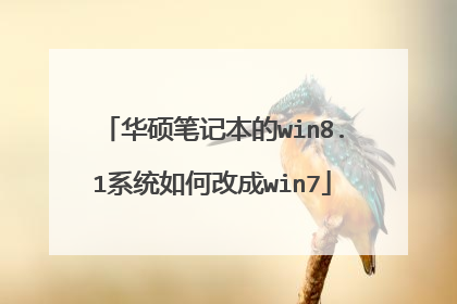华硕笔记本的win8.1系统如何改成win7