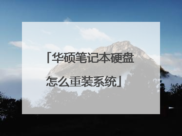 华硕笔记本硬盘怎么重装系统